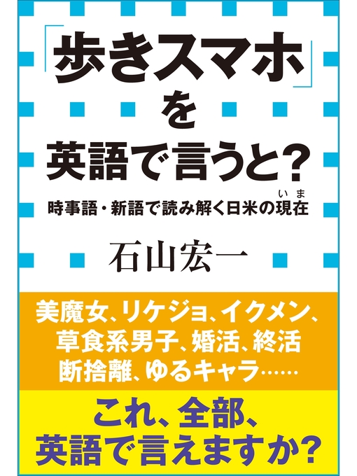 Title details for 「歩きスマホ」を英語で言うと?　時事語・新語で読み解く日米の現在（小学館新書） by 石山宏一 - Available